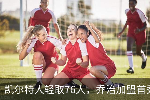 凯尔特人轻取76人，乔治加盟首秀表现亮眼，塔图姆引领攻势