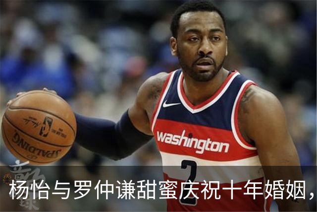 杨怡与罗仲谦甜蜜庆祝十年婚姻，感情历程引人赞叹